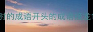 肘的成语开头的成语接龙