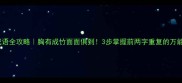 AABC成语全攻略胸有成竹面面俱到3步掌握前两字重复的万能成语