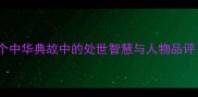 高频言人成语全20个中华典故中的处世智慧与人物品评附分类学习指南