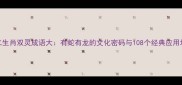 十二生肖双灵成语大有蛇有龙的文化密码与108个经典应用场景