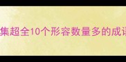 成语合集超全10个形容数量多的成语及用法