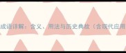 视死如归的成语详解含义用法与历史典故含现代应用及近义词