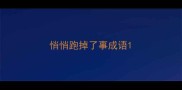 悄悄跑掉了事成语