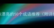 形容漂亮的50个成语推荐附详细