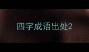 四字成语出处