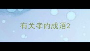 有关孝的成语