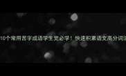 10个常用苦字成语学生党必学快速积累语文高分词汇