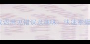 7字成语和8字成语常见错误及趣味快速掌握成语运用技巧