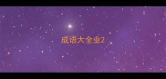 成语大全业