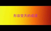 形容变天的成语