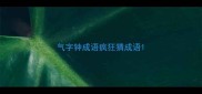 气字钟成语疯狂猜成语