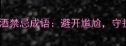 10个婚礼劝酒禁忌成语避开尴尬守护新人幸福