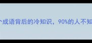 苍天垂泪这个成语背后的冷知识90的人不知道的历史真相