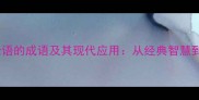 15个源自论语的成语及其现代应用从经典智慧到职场沟通
