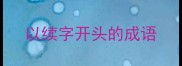 以续字开头的成语