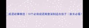 成语故事精选10个必背成语寓意深刻适合孩子家长必看