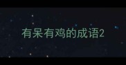 有呆有鸡的成语
