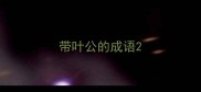 带叶公的成语