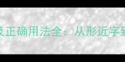 20个最易混淆的成语及正确用法全从形近字到语境陷阱的避坑指南