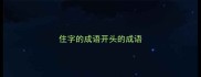 住字的成语开头的成语