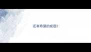 还有希望的成语