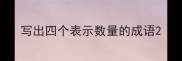 写出四个表示数量的成语