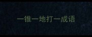 一锥一地打一成语