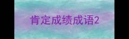 肯定成绩成语
