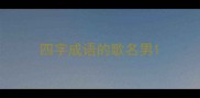 四字成语的歌名男