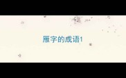 雁字的成语