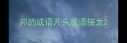 邦的成语开头成语接龙