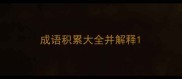 成语积累大全并解释