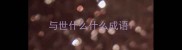 与世什么什么成语