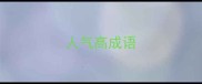 人气高成语