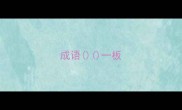 成语一板
