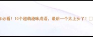 鼠年必看10个超萌趣味成语最后一个太上头了