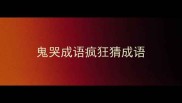 鬼哭成语疯狂猜成语