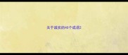 关于诚实的40个成语