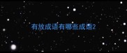 有放成语有哪些成语