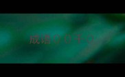成语千