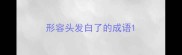 形容头发白了的成语