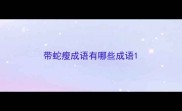 带蛇瘦成语有哪些成语