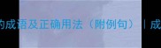 10个最常用的成语及正确用法附例句成语学习指南