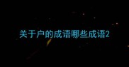 关于户的成语哪些成语