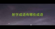 射字成语有哪些成语