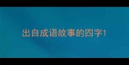 出自成语故事的四字