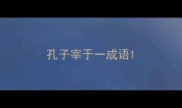 孔子宰于一成语