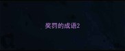 奖罚的成语