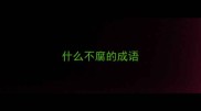 什么不腐的成语