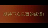 期待下次见面的成语